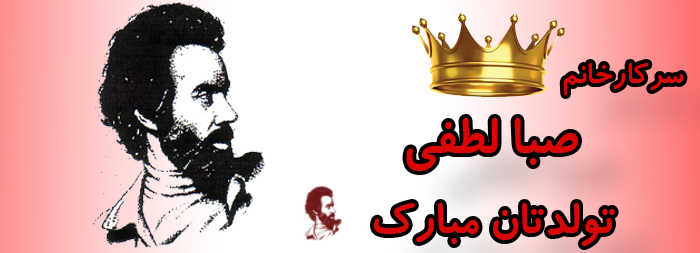 سرکار خانم صبا لطفی تولدت مبارک سرکار خانم صبا لطفی تولدت مبارک